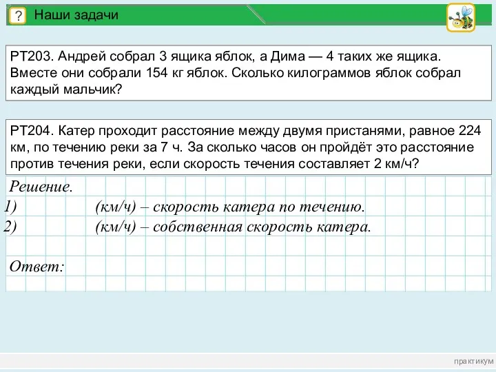 практикум ? Наши задачи РТ203. Андрей собрал 3 ящика яблок,