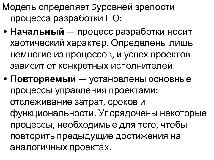 Модель определяет 5уровней зрелости процесса разработки ПО: Начальный — процесс