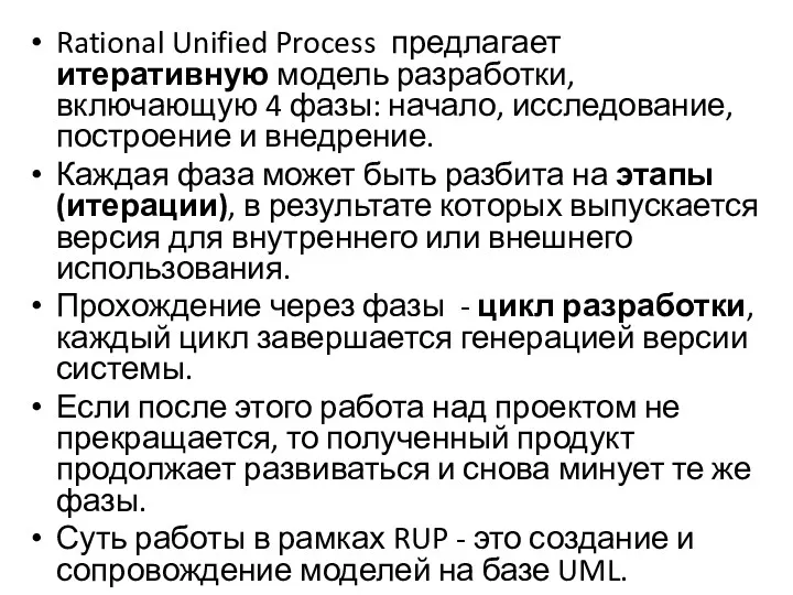 Rational Unified Process предлагает итеративную модель разработки, включающую 4 фазы: