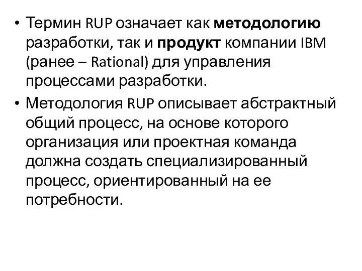 Термин RUP означает как методологию разработки, так и продукт компании