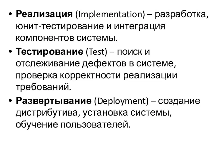 Реализация (Implementation) – разработка, юнит-тестирование и интеграция компонентов системы. Тестирование