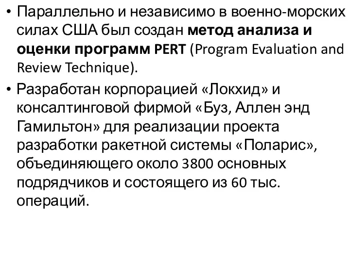 Параллельно и независимо в военно-морских силах США был создан метод