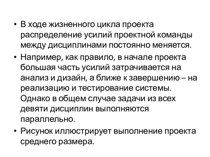 В ходе жизненного цикла проекта распределение усилий проектной команды между