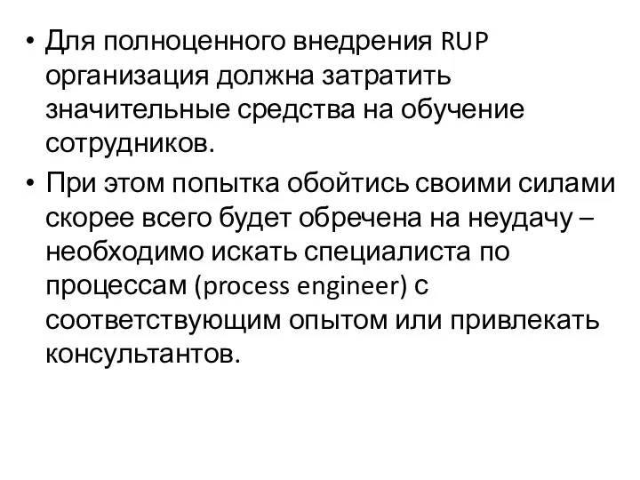 Для полноценного внедрения RUP организация должна затратить значительные средства на