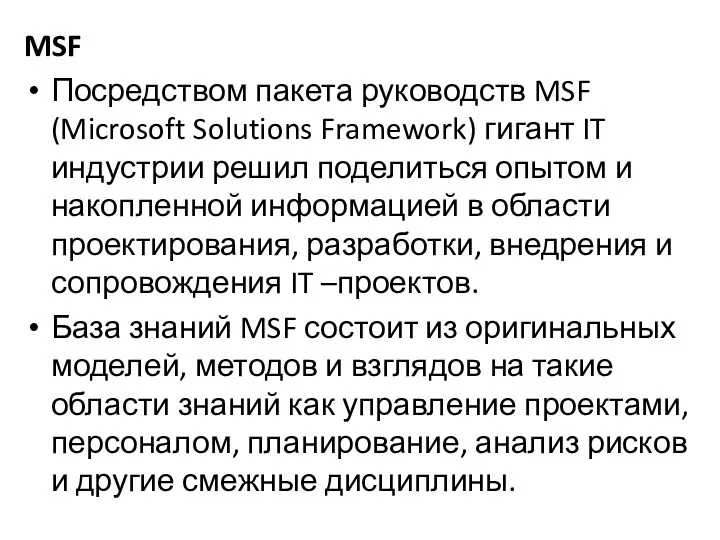 MSF Посредством пакета руководств MSF (Microsoft Solutions Framework) гигант IT