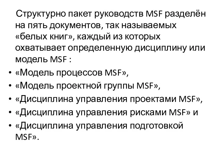 Структурно пакет руководств MSF разделён на пять документов, так называемых