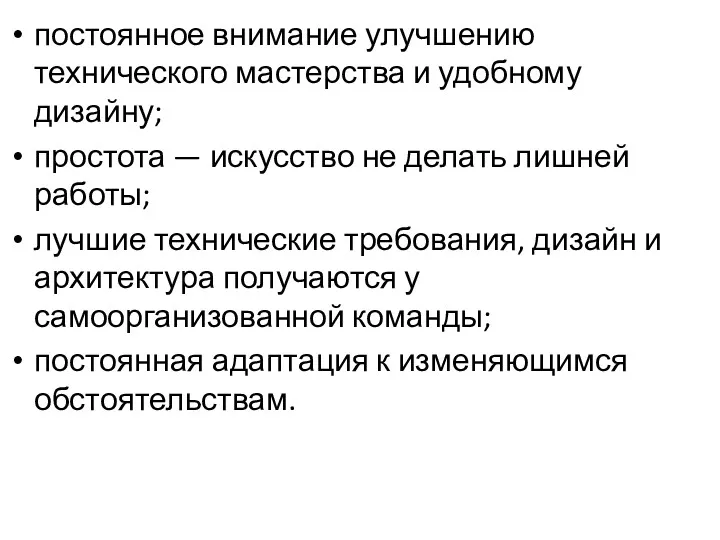 постоянное внимание улучшению технического мастерства и удобному дизайну; простота —