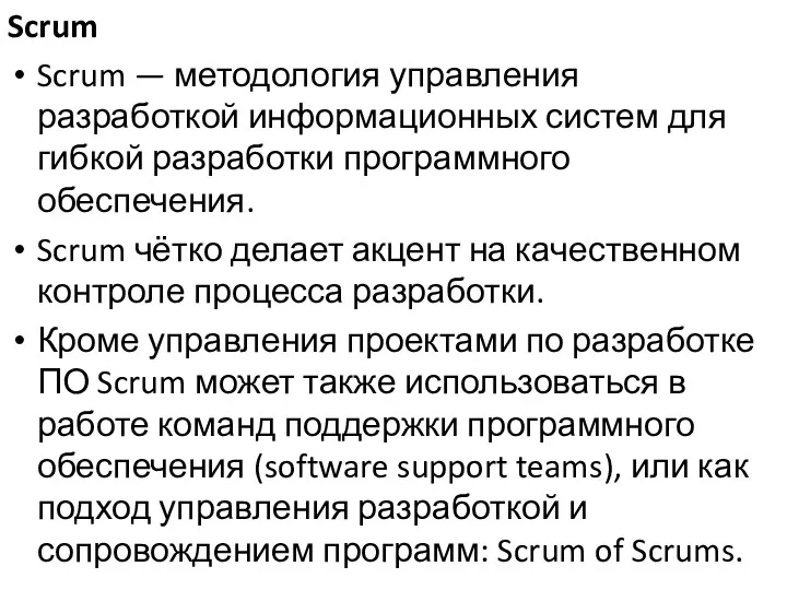 Scrum Scrum — методология управления разработкой информационных систем для гибкой