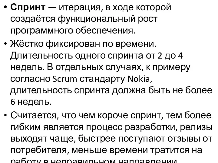 Спринт — итерация, в ходе которой создаётся функциональный рост программного