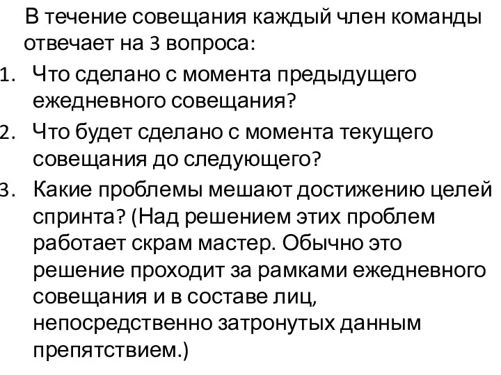 В течение совещания каждый член команды отвечает на 3 вопроса: