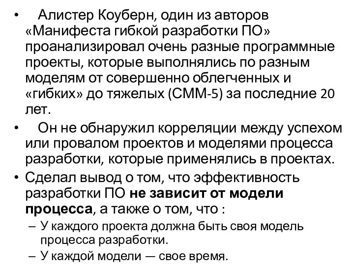 Алистер Коуберн, один из авторов «Манифеста гибкой разработки ПО» проанализировал