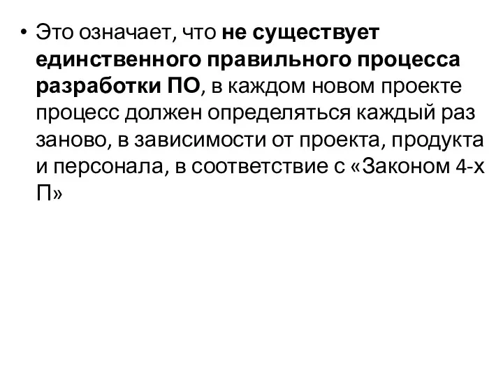 Это означает, что не существует единственного правильного процесса разработки ПО,