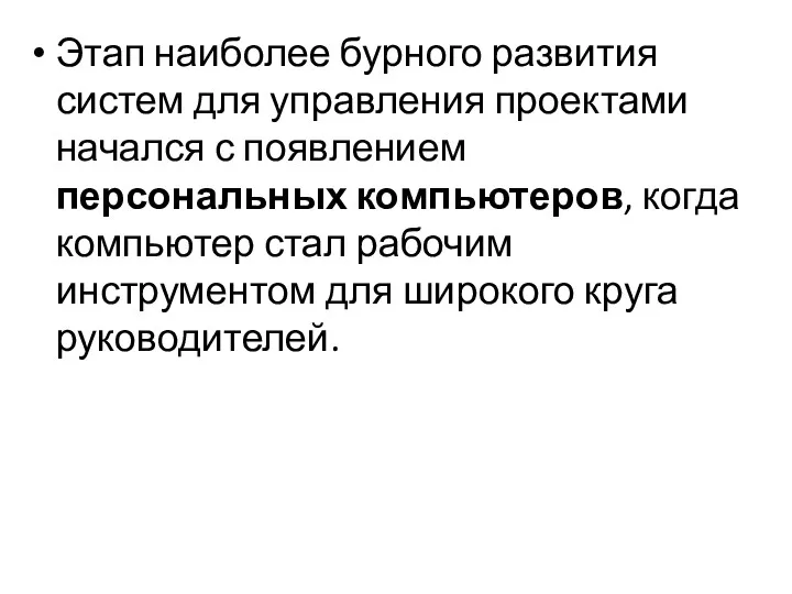 Этап наиболее бурного развития систем для управления проектами начался с