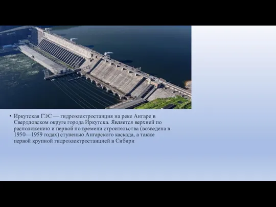 Иркутская ГЭС — гидроэлектростанция на реке Ангаре в Свердловском округе
