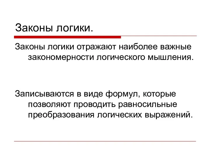 Законы логики отражают наиболее важные закономерности логического мышления. Записываются в