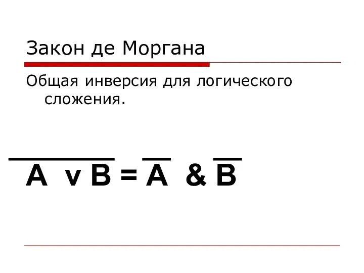 Закон де Моргана Общая инверсия для логического сложения. А v B = А & B