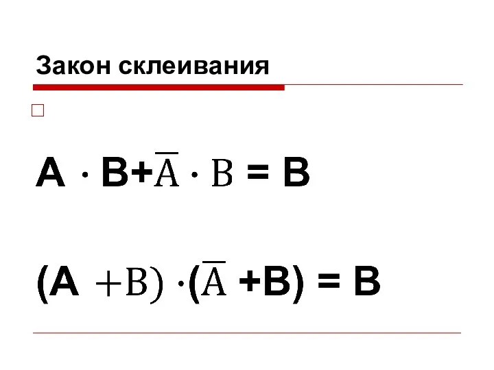 Закон склеивания