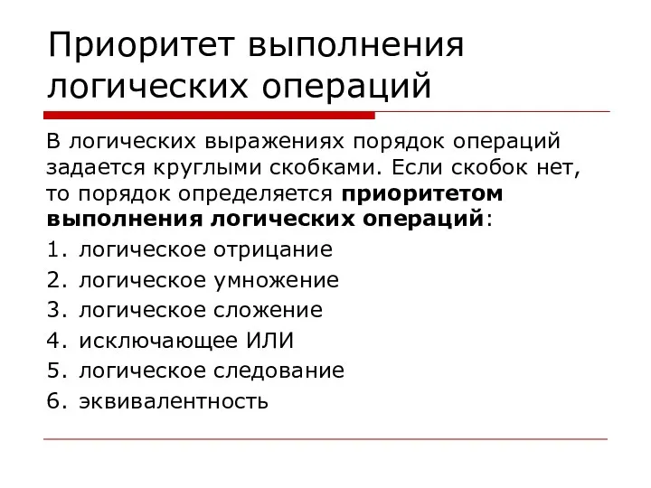 Приоритет выполнения логических операций В логических выражениях порядок операций задается