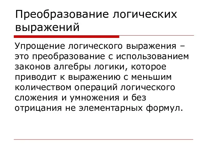 Преобразование логических выражений Упрощение логического выражения – это преобразование с