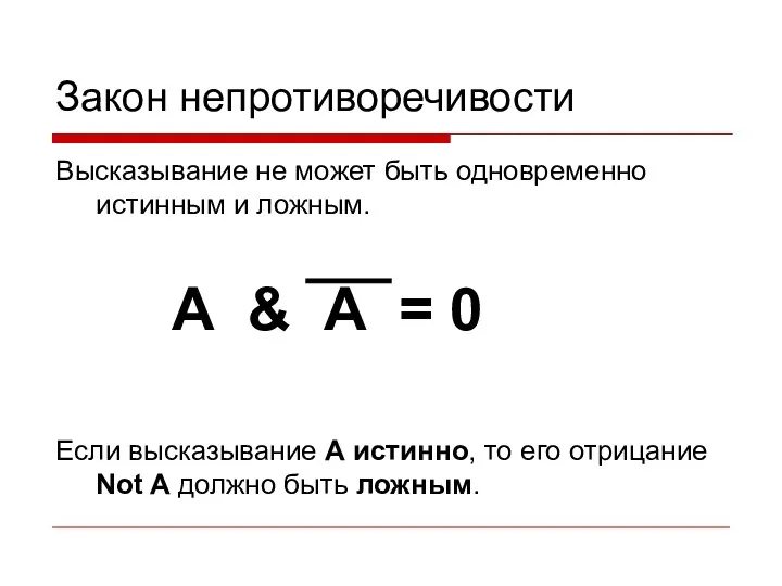 Закон непротиворечивости Высказывание не может быть одновременно истинным и ложным.