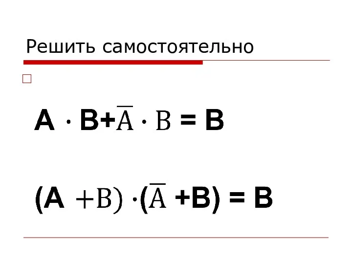 Решить самостоятельно