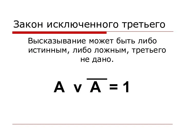 Закон исключенного третьего Высказывание может быть либо истинным, либо ложным,