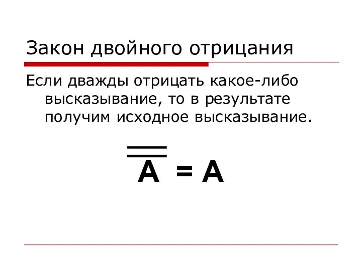 Закон двойного отрицания Если дважды отрицать какое-либо высказывание, то в