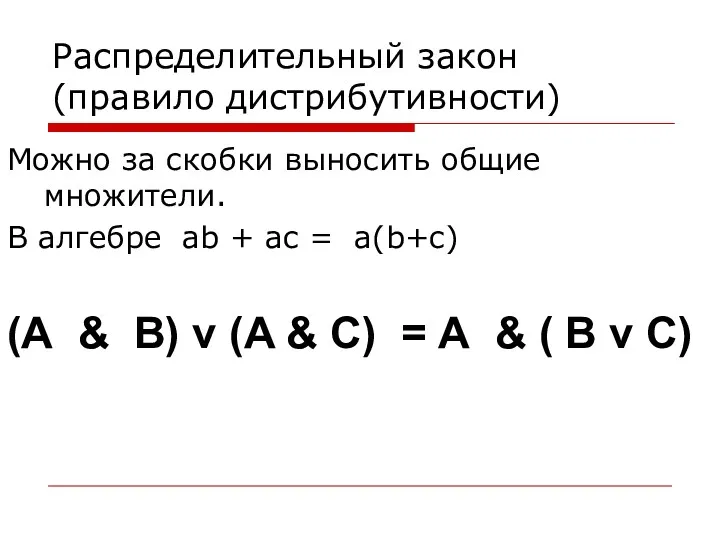 Распределительный закон (правило дистрибутивности) Можно за скобки выносить общие множители.