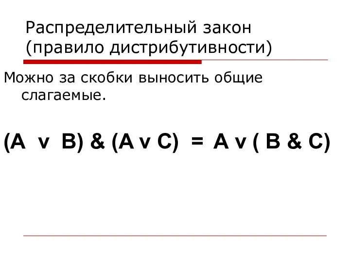 Распределительный закон (правило дистрибутивности) Можно за скобки выносить общие слагаемые.