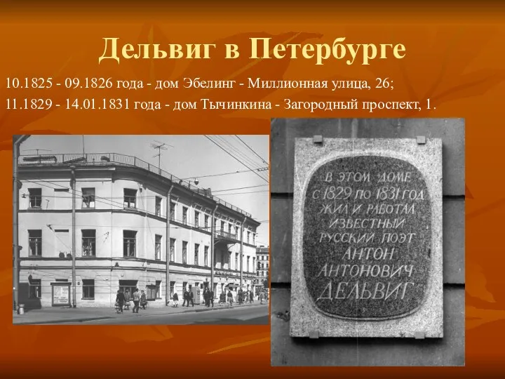 Дельвиг в Петербурге 10.1825 - 09.1826 года - дом Эбелинг