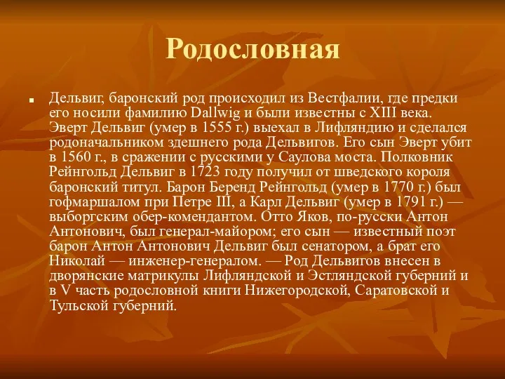 Родословная Дельвиг, баронский род происходил из Вестфалии, где предки его