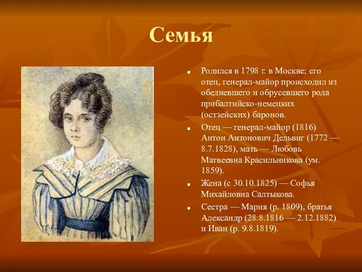 Семья Родился в 1798 г. в Москве; его отец, генерал-майор