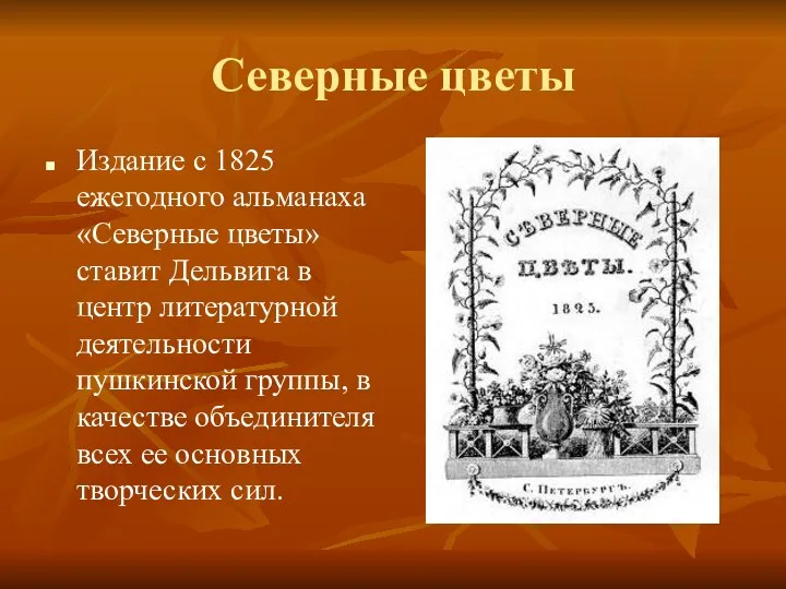 Северные цветы Издание с 1825 ежегодного альманаха «Северные цветы» ставит