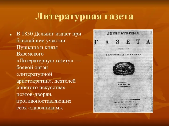 Литературная газета В 1830 Дельвиг издает при ближайшем участии Пушкина