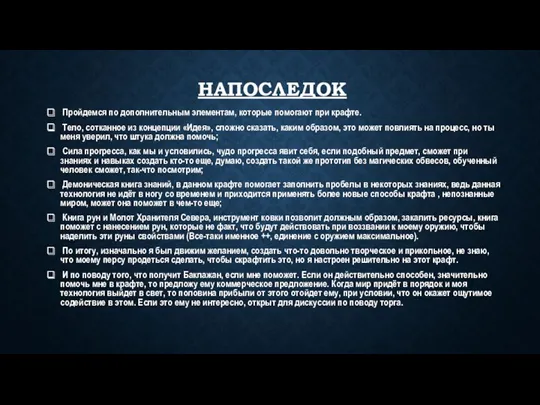 НАПОСЛЕДОК Пройдемся по дополнительным элементам, которые помогают при крафте. Тело,