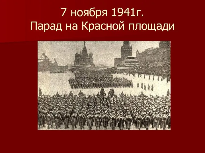 7 ноября 1941г. Парад на Красной площади
