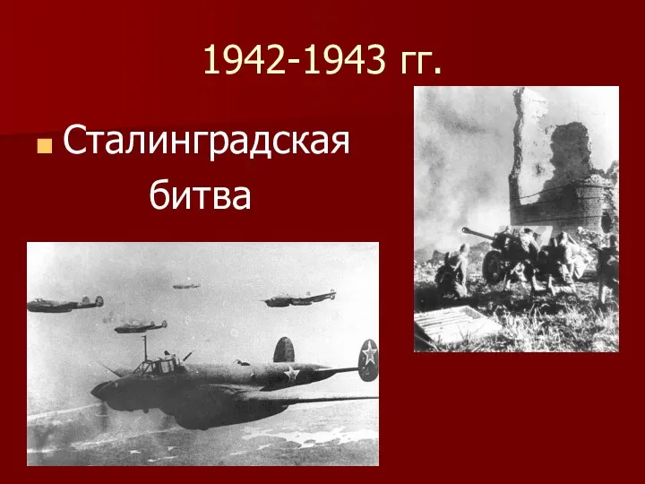 1942-1943 гг. Сталинградская битва