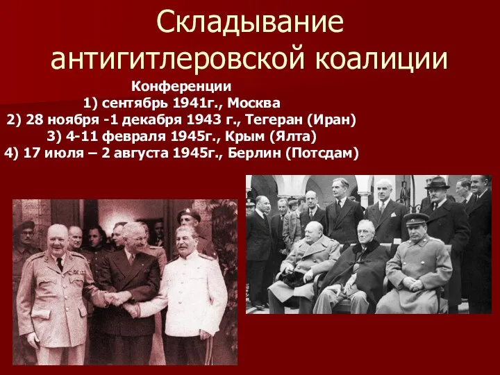 Складывание антигитлеровской коалиции Конференции 1) сентябрь 1941г., Москва 2) 28