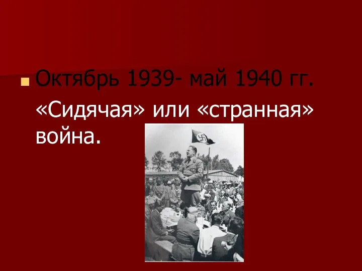 Октябрь 1939- май 1940 гг. «Сидячая» или «странная» война.