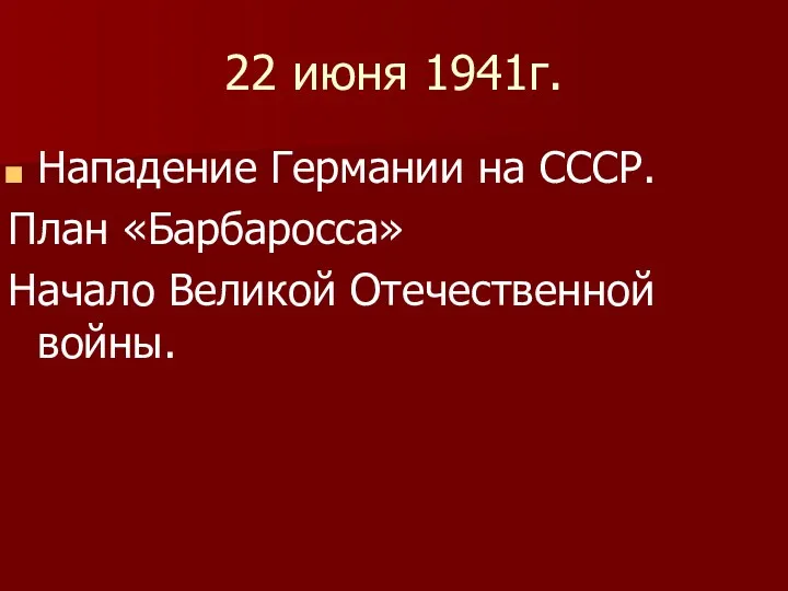 22 июня 1941г. Нападение Германии на СССР. План «Барбаросса» Начало Великой Отечественной войны.