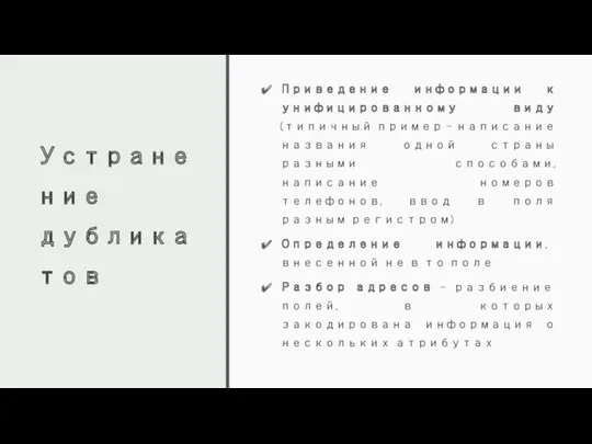 Устранение дубликатов Приведение информации к унифицированному виду (типичный пример –