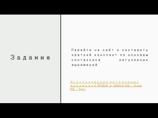 Задание Перейти на сайт и составить краткий конспект по основам