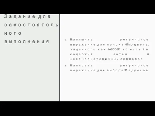 Задание для самостоятельного выполнения Напишите регулярное выражение для поиска HTML-цвета,