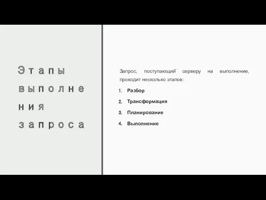 Этапы выполнения запроса Запрос, поступающий̆ серверу на выполнение, проходит несколько этапов: Разбор Трансформация Планирование Выполнение