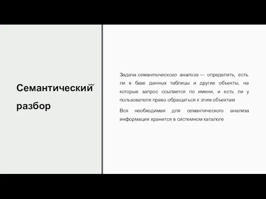 Семантический̆ разбор Задача семантического анализа — определить, есть ли в