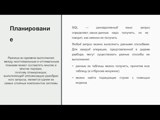 Планирование SQL — декларативный̆ язык: запрос определяет, какие данные надо