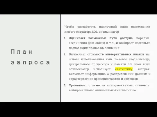 План запроса Чтобы разработать наилучший план выполнения любого оператора SQL,