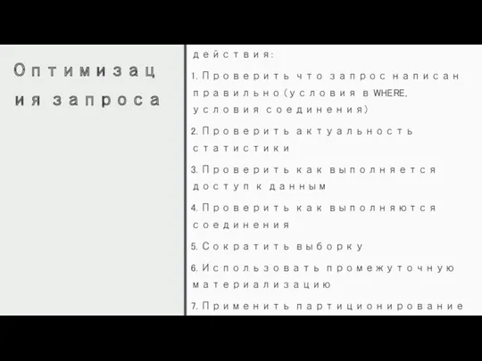 Оптимизация запроса Для оптимизации запроса обычно проделывают следующие действия: 1.