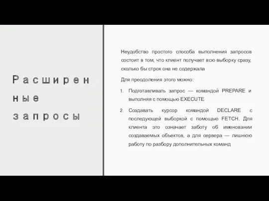 Расширенные запросы Неудобство простого способа выполнения запросов состоит в том,