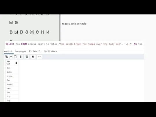 Регулярные выражения regexp_split_to_table